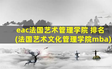 eac法国艺术管理学院 排名(法国艺术文化管理学院mba)